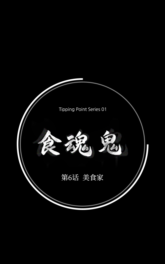 [第6话] 美食家28
