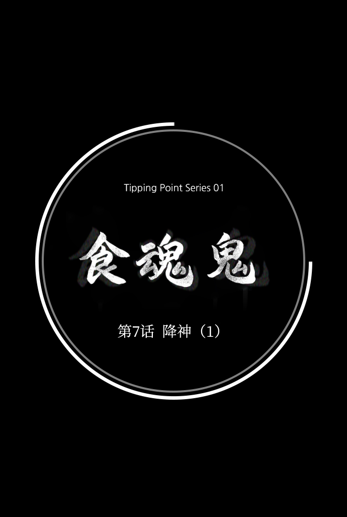 [第7话] 降神（1）28