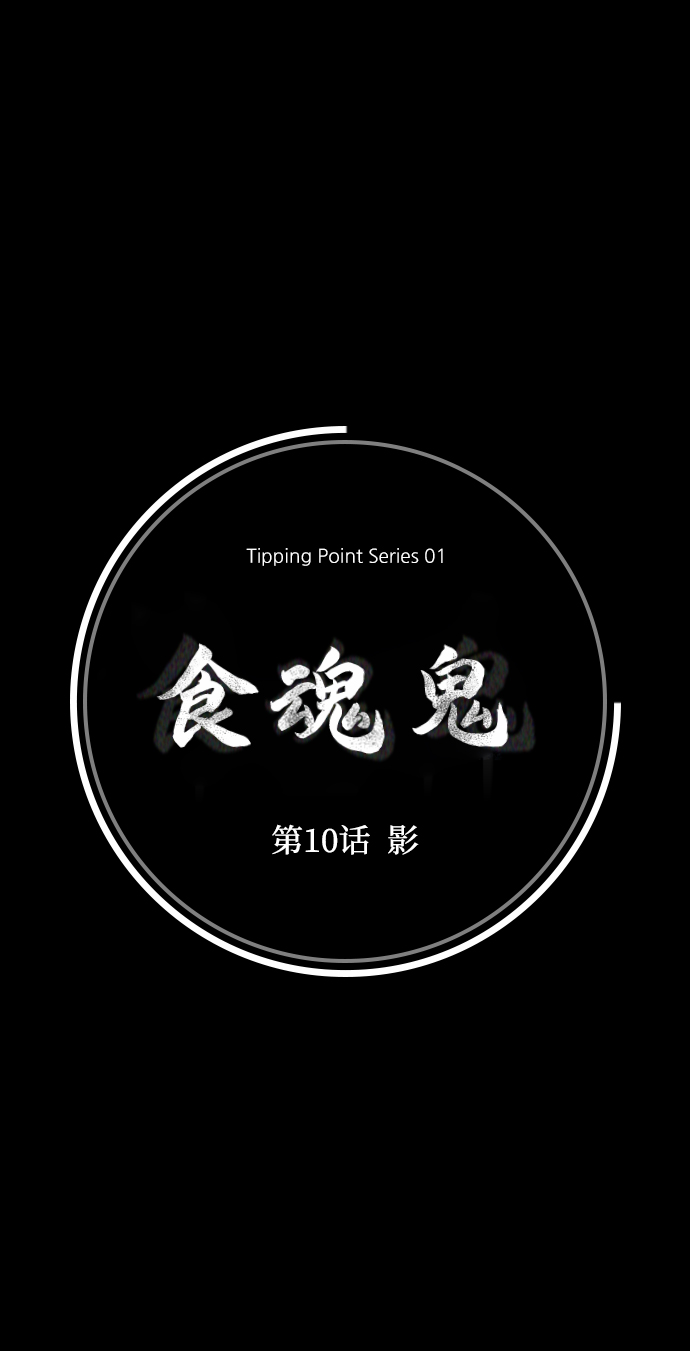 [第10话] 影37
