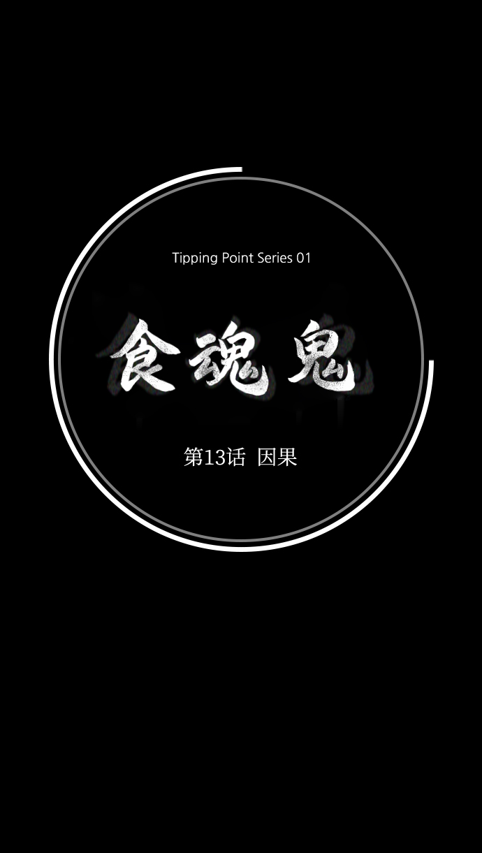 [第13话] 因果18
