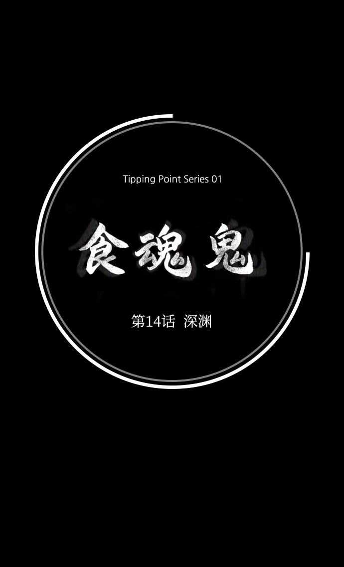 [第14话] 深渊16