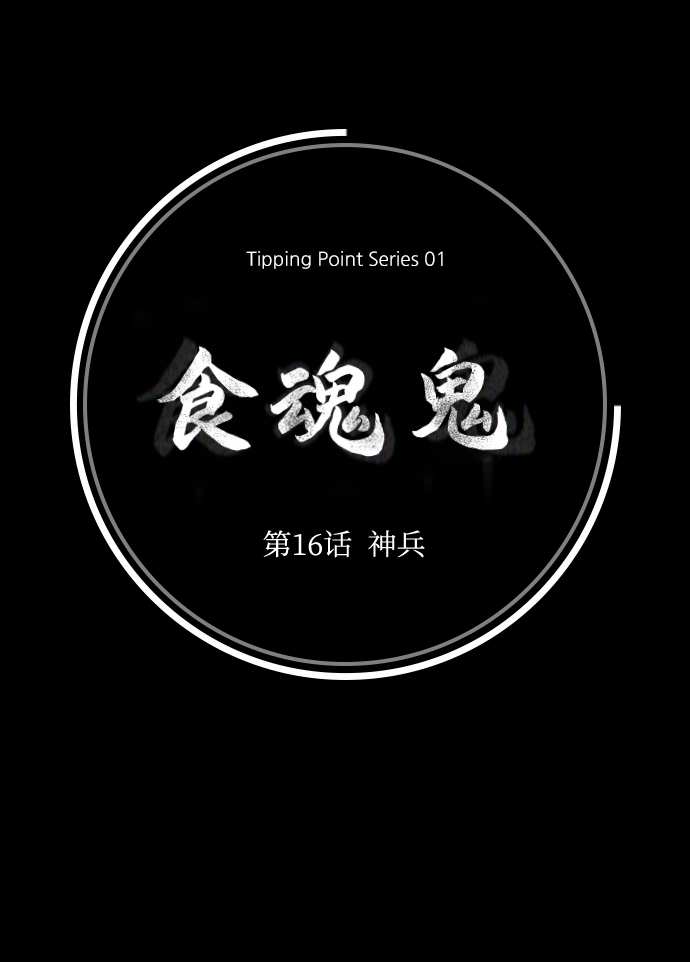 [第16话] 神兵30