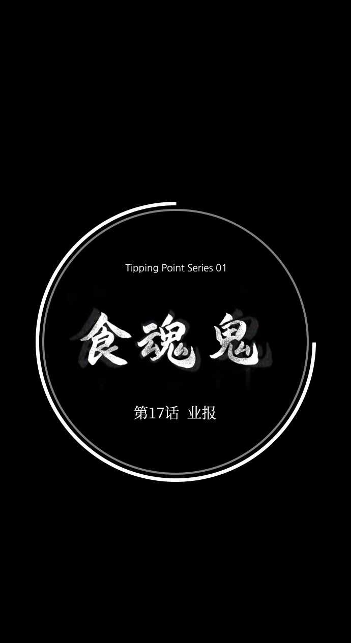 [第17话] 业报26