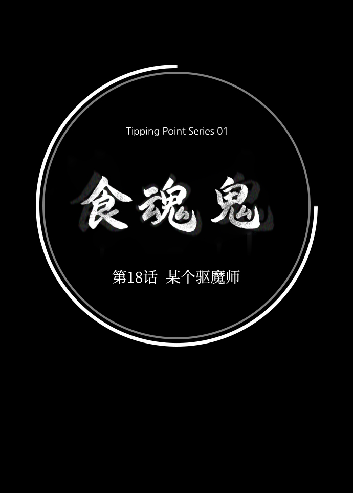 [第18话] 某个驱魔师30