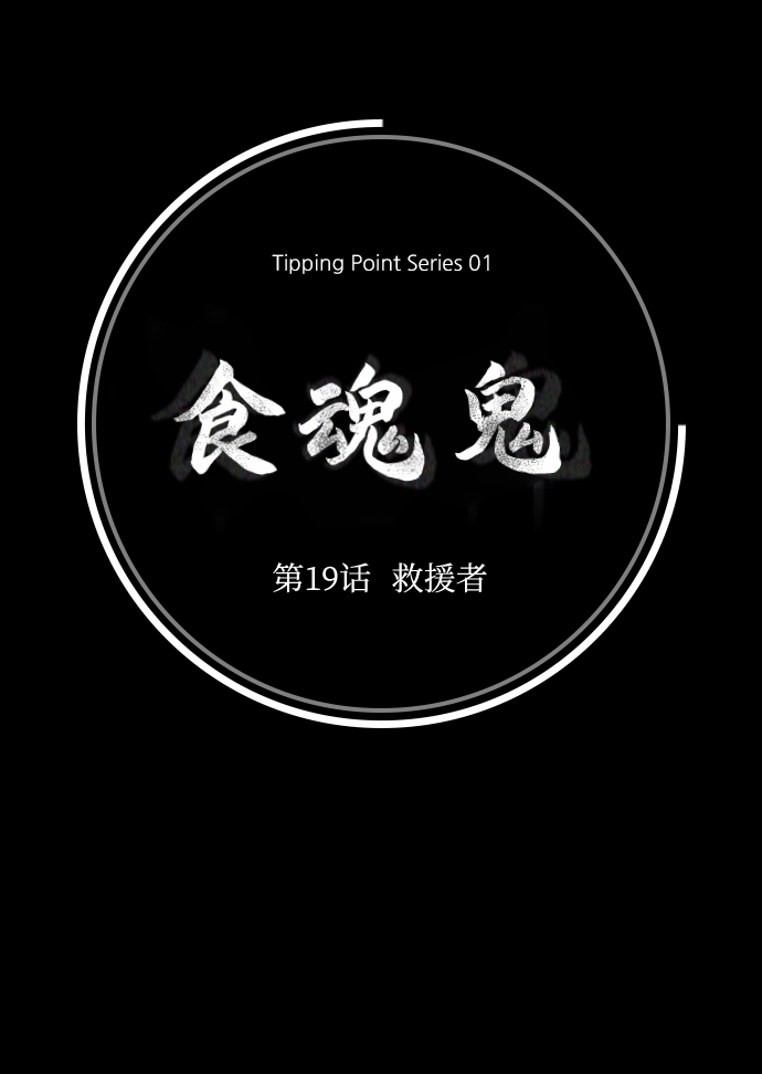 [第19话] 救援者19