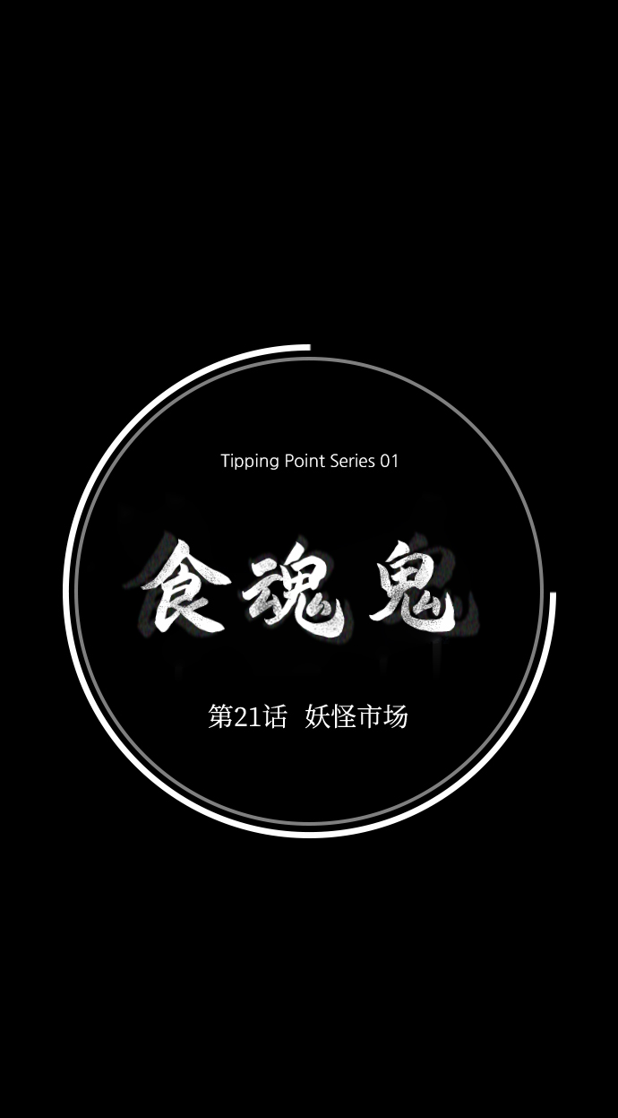 [第21话] 妖怪市场29