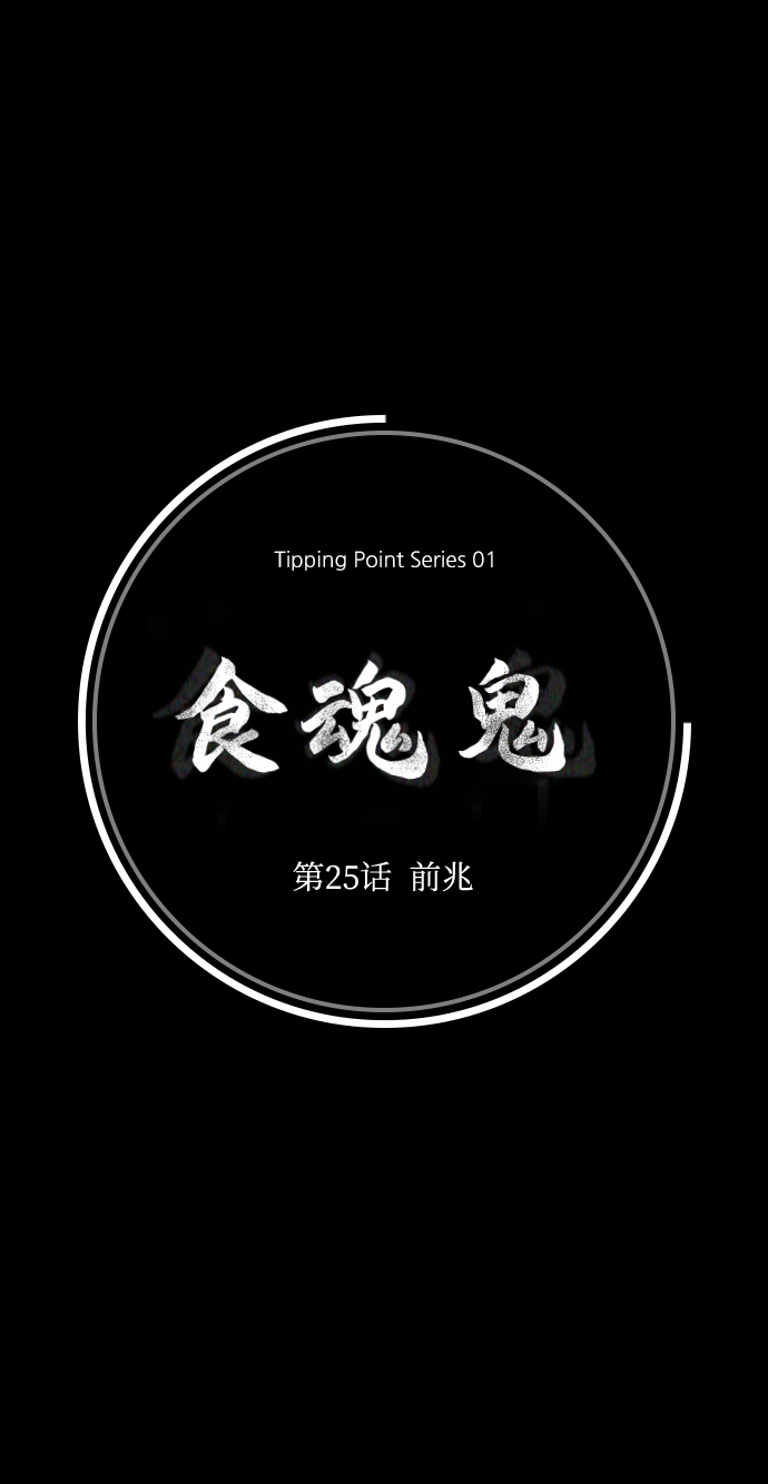 [第25话] 前兆33