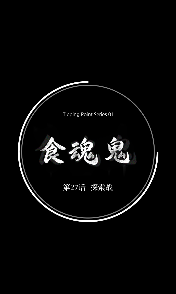 [第27话] 探索战19