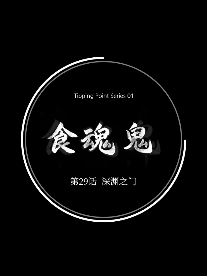 [第29话] 深渊之门9