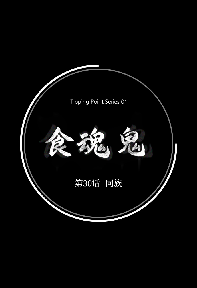 [第30话] 同族52