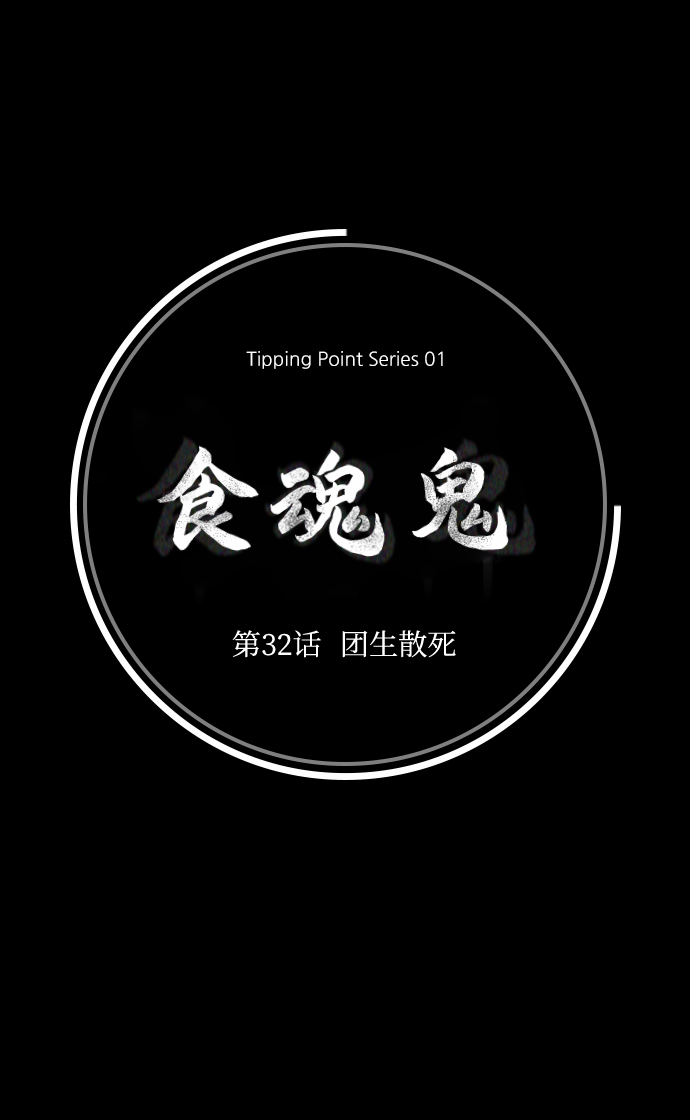 [第32话] 团生团死32