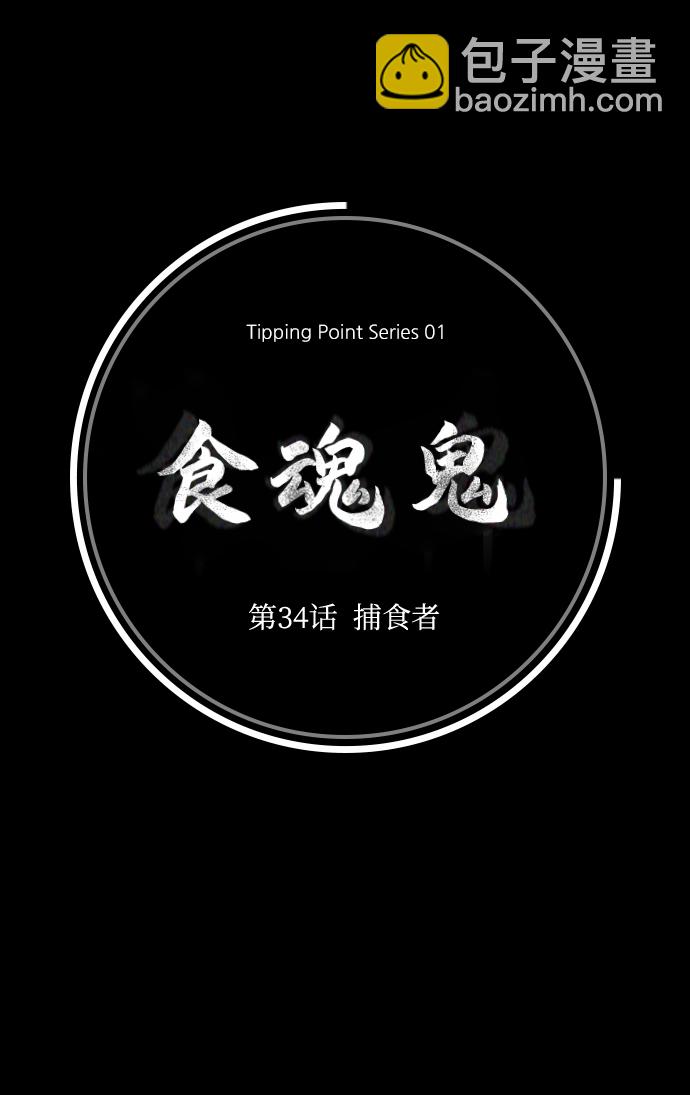 [第34话] 捕食者4