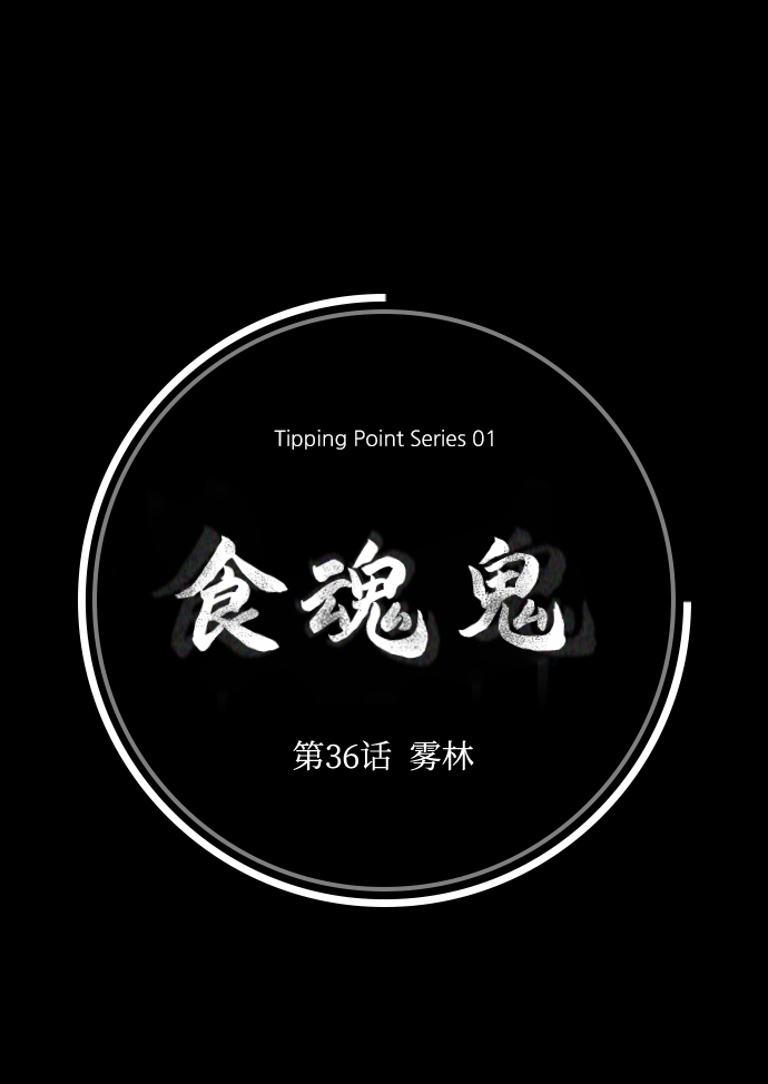 [第36话] 雾林33