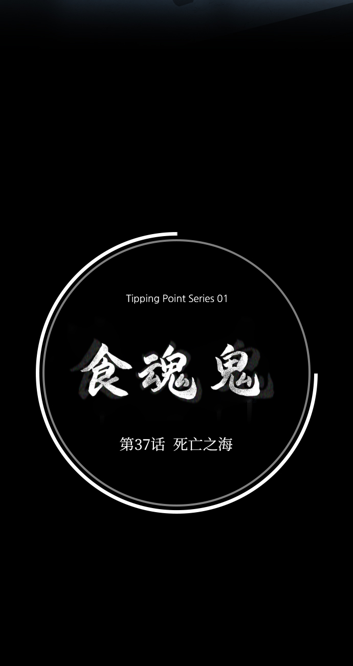 [第37话] 死亡之海5