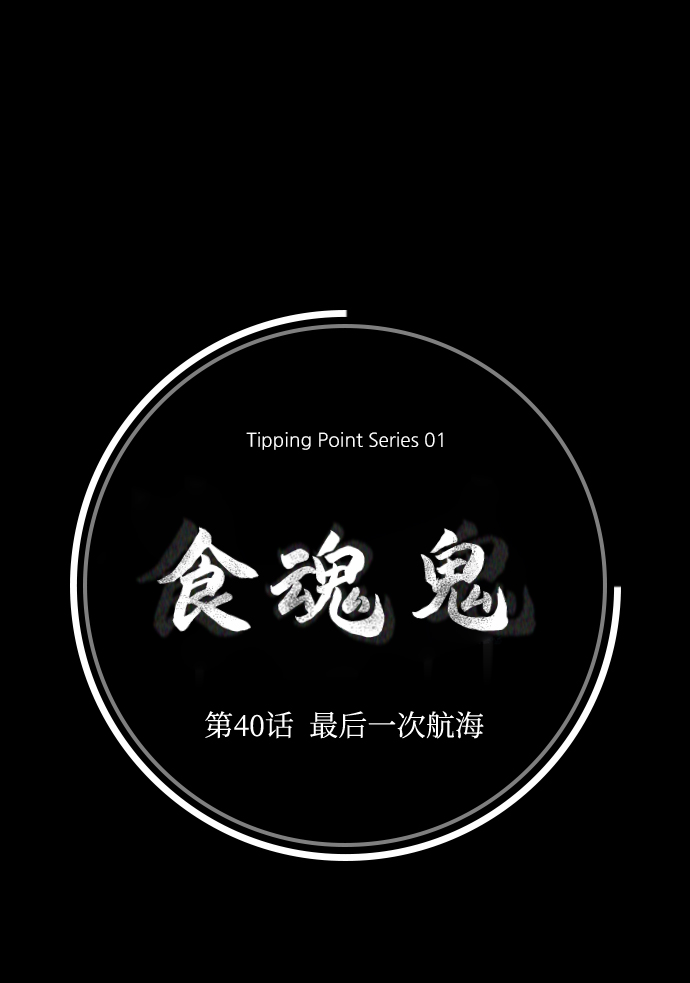 [第40话] 最后一次航海21
