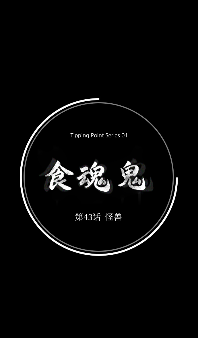 [第43话] 怪兽26