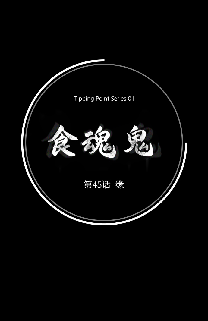 [第45话] 缘5