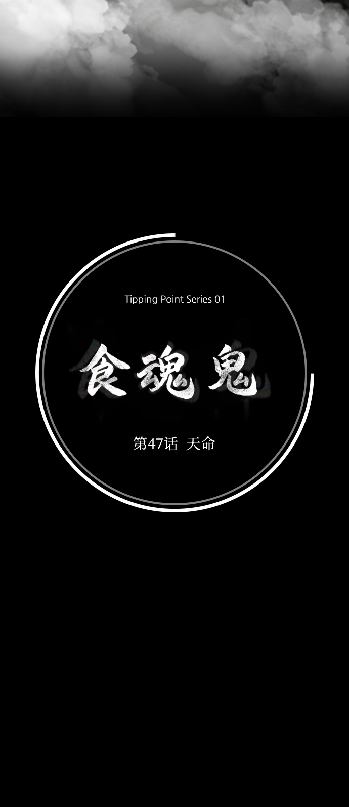 [第47话] 天命4