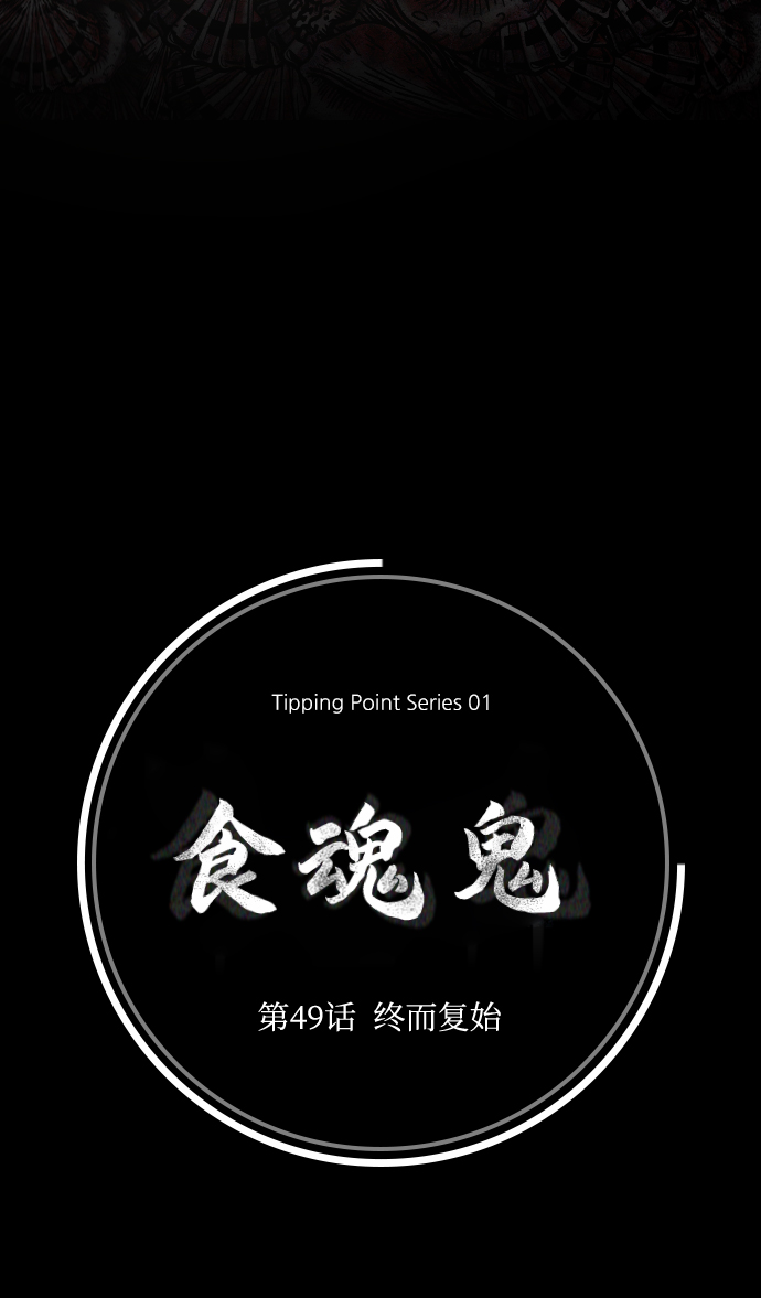 [第49话] 终而复始5