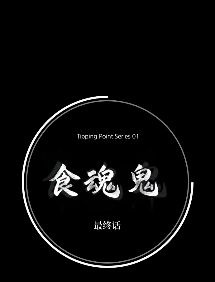 [第50话] 最终话15