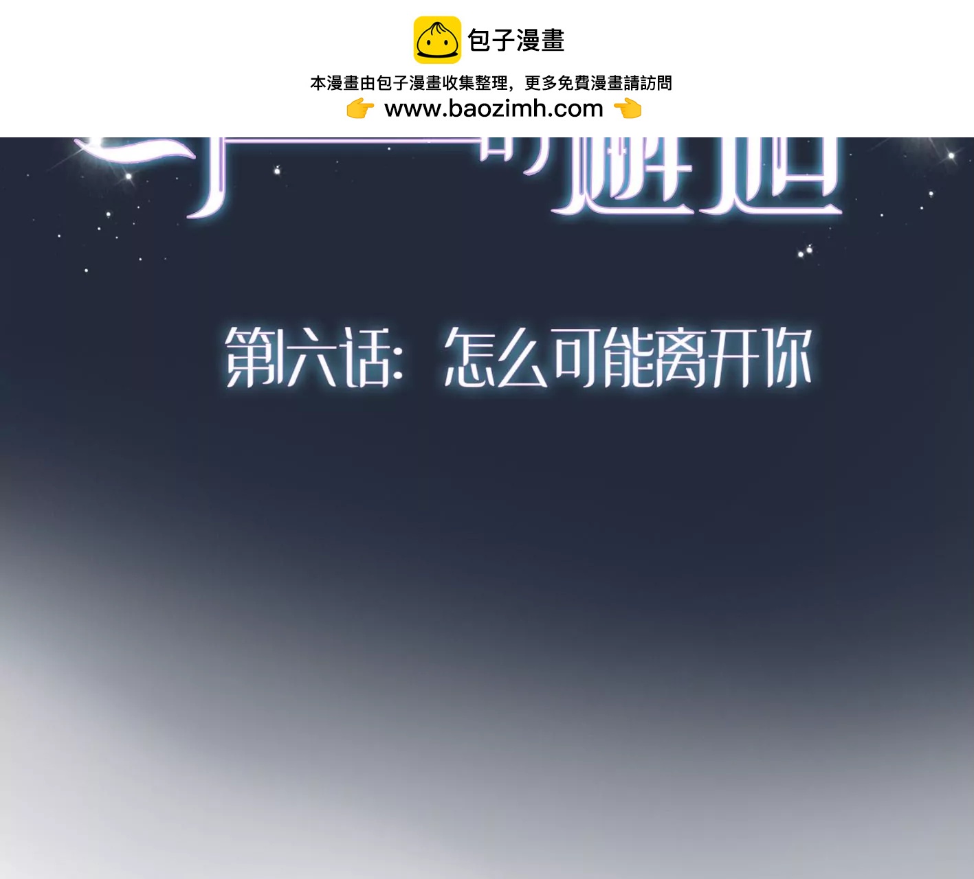 第六话：怎么可能离开你1