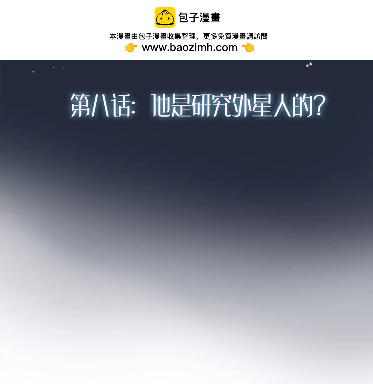 第八话：他是研究外星人的？1