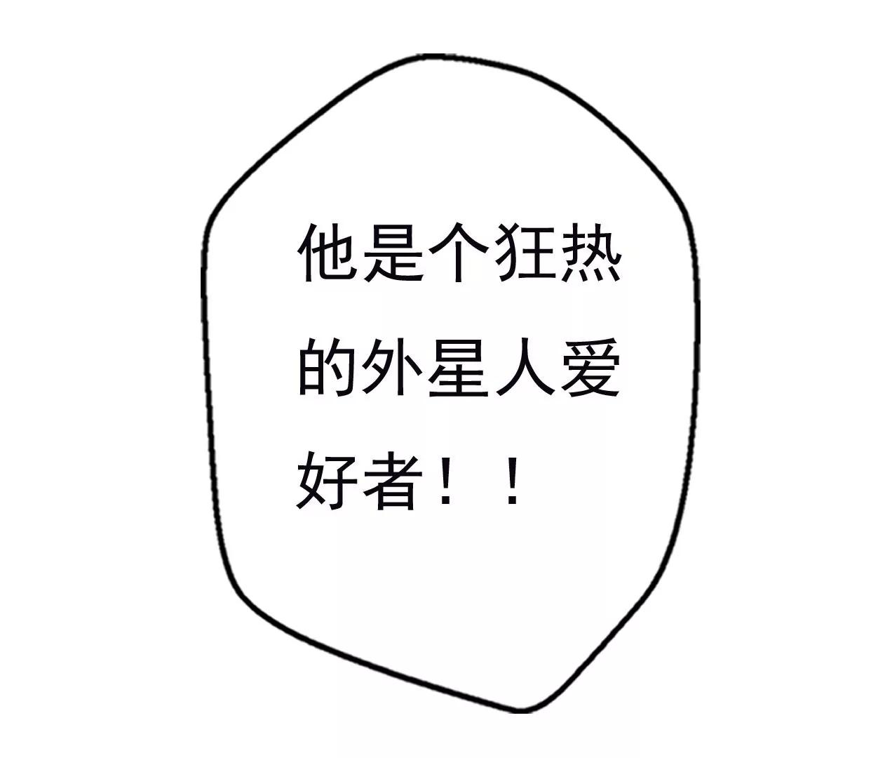 第八话：他是研究外星人的？125