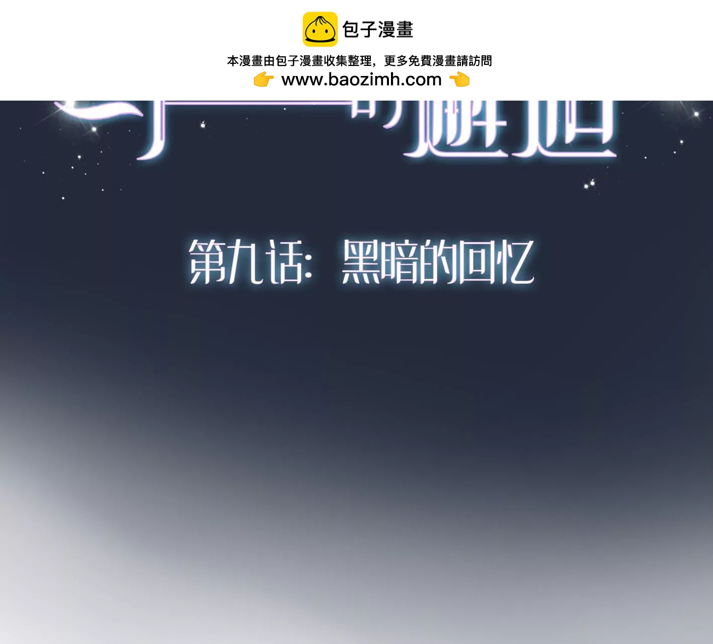 第九话：黑暗的回忆1