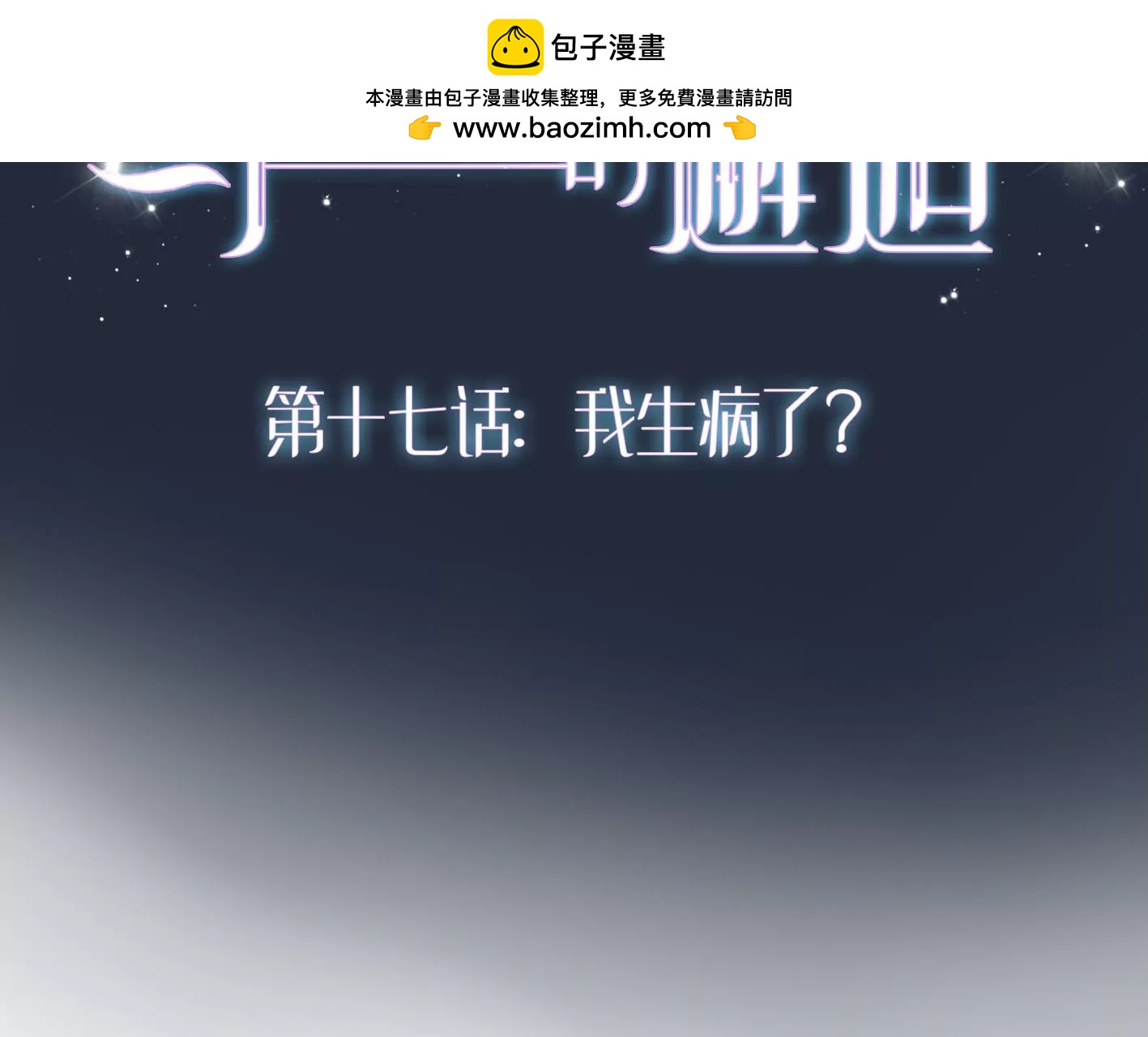 十七话：我生病了？1