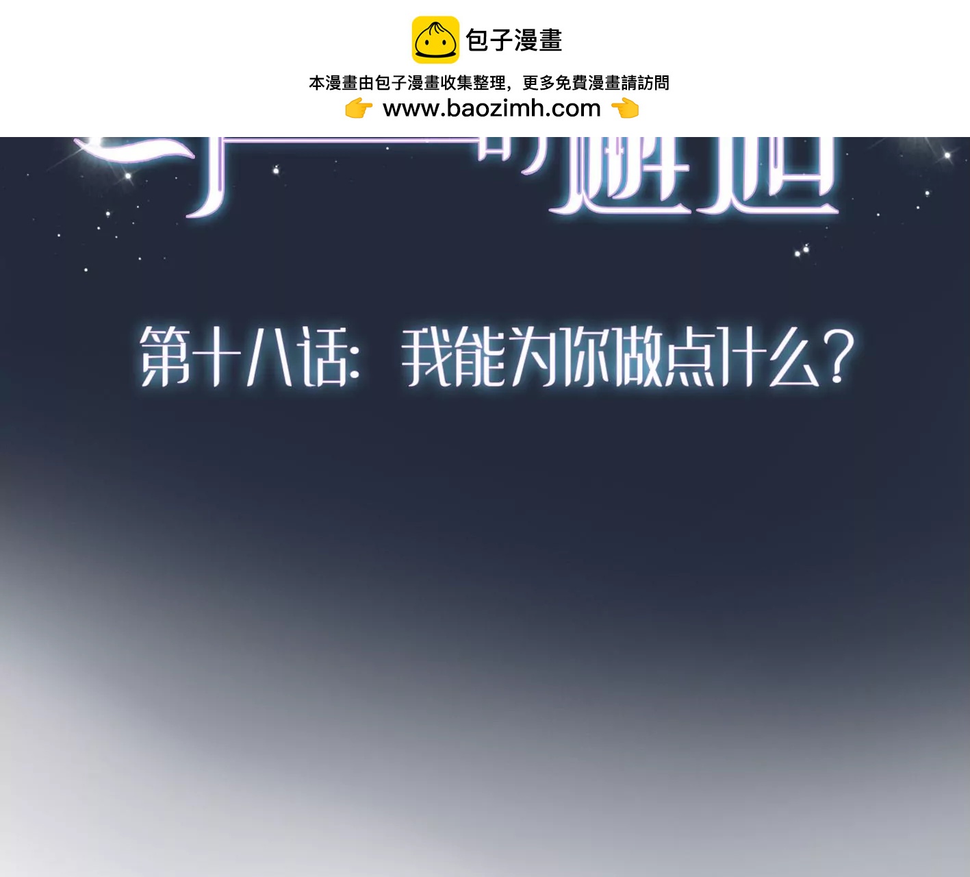 第十八话：我能为你做点什么1