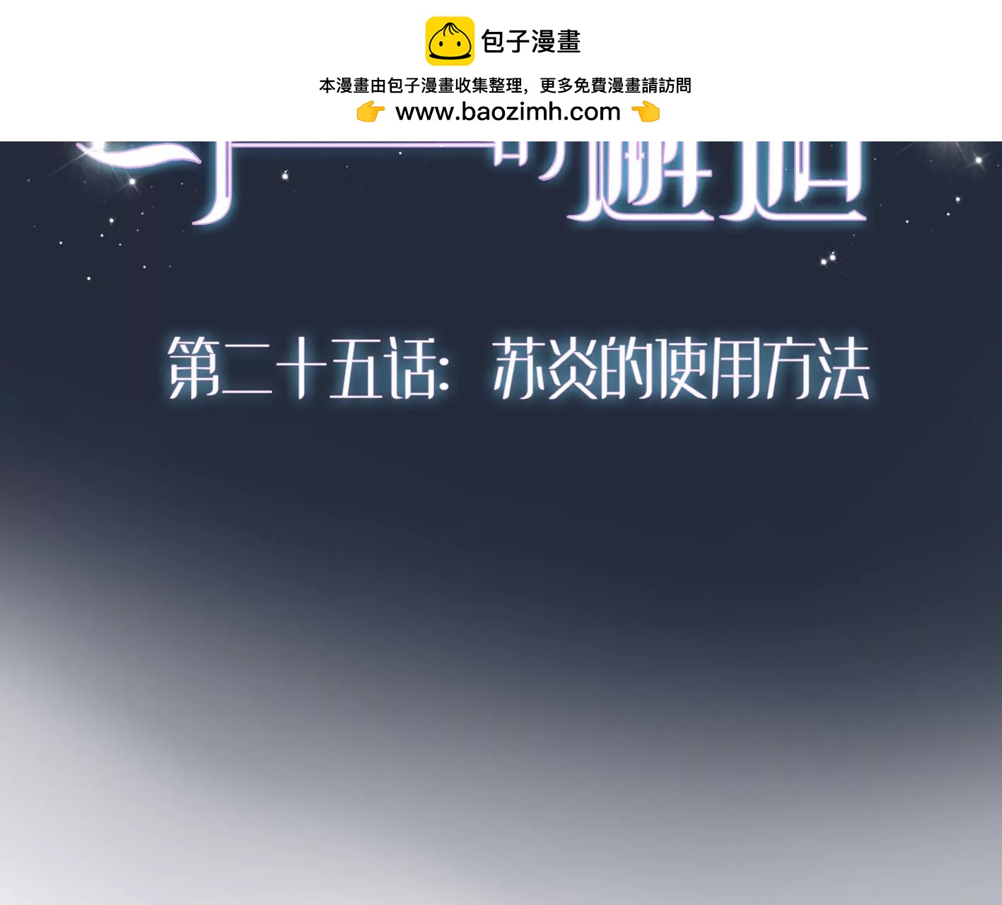 第二十五话：苏炎的使用方法1