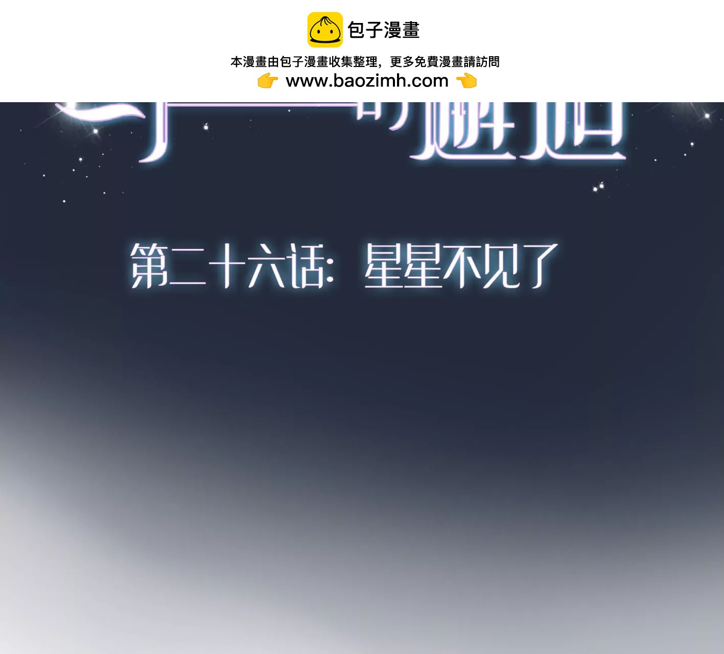 第二十六话：星星不见了1