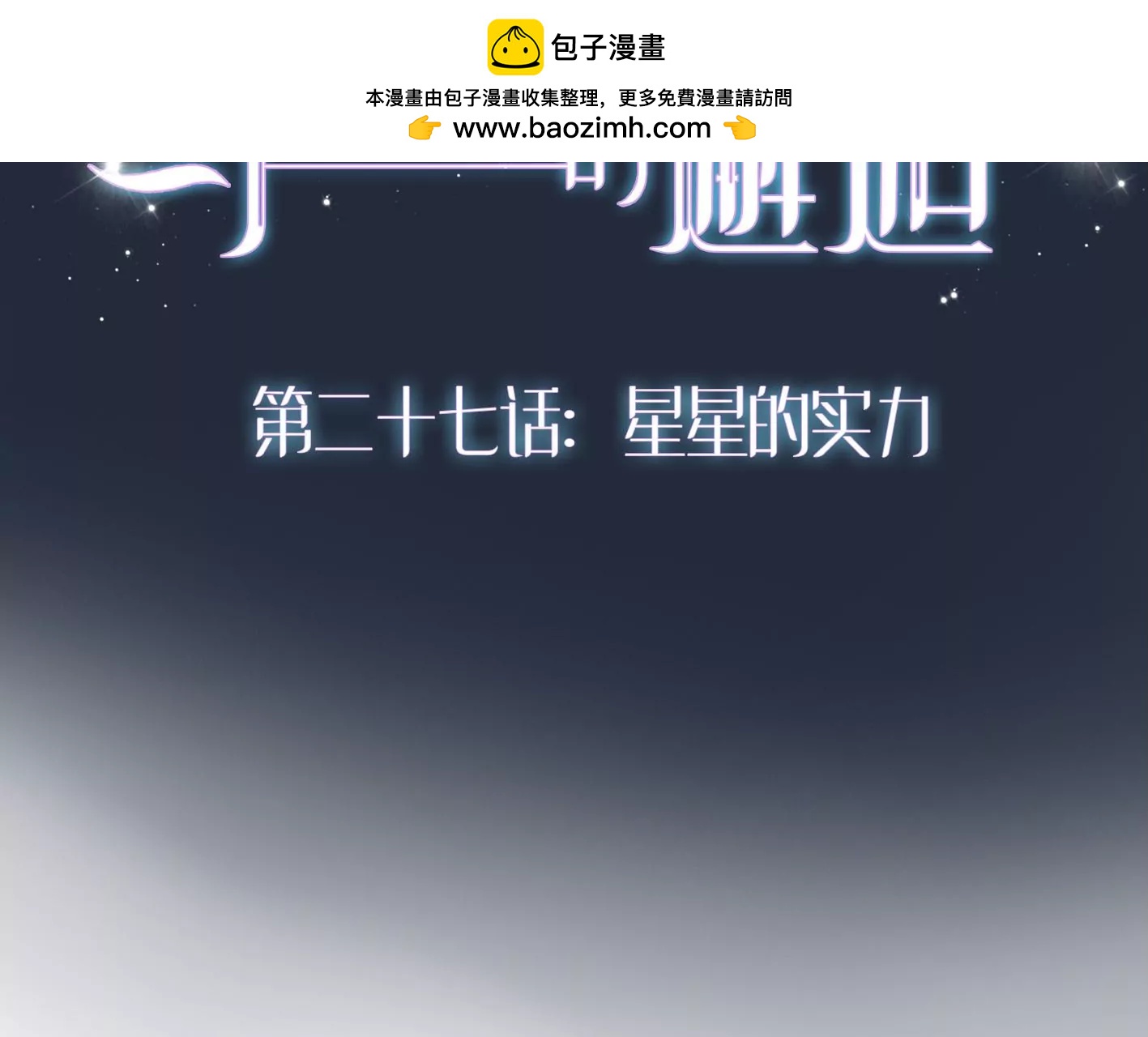 二十七话：星星的实力1