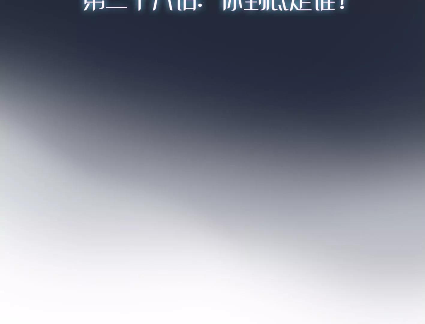 第二十八话：你到底是谁？61