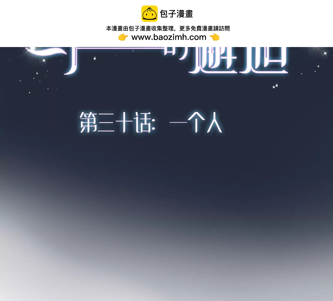 第三十话：一个人1