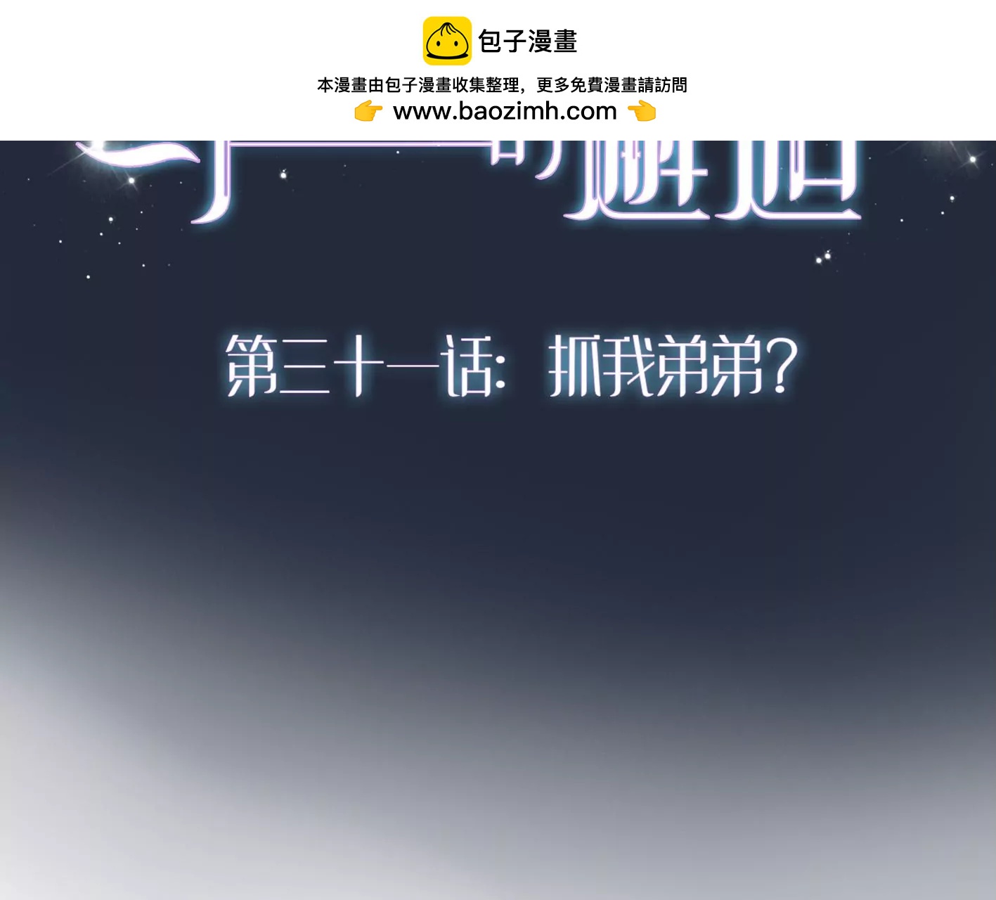 第三十一话：抓我弟弟？1