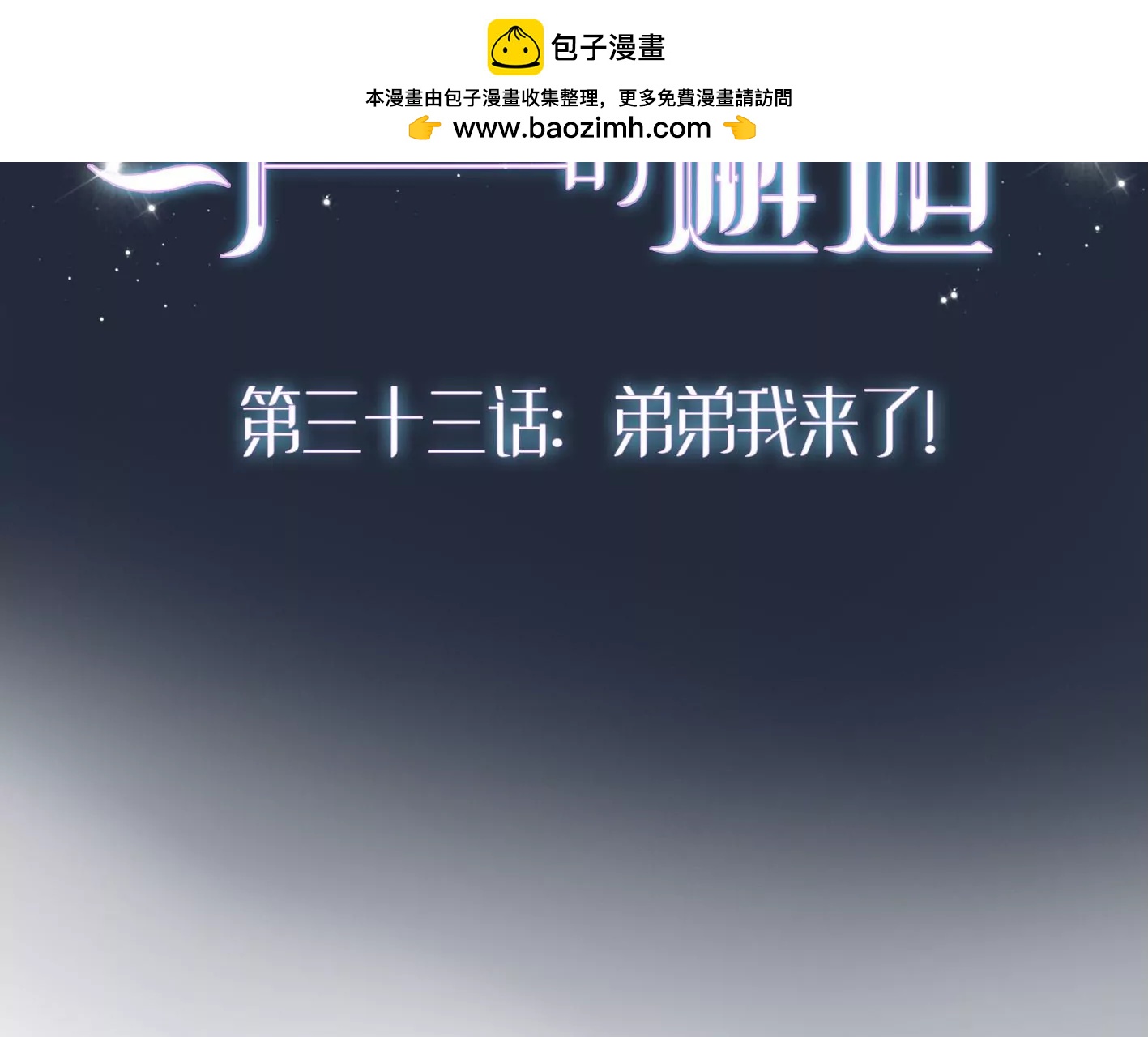 第三十三话：弟弟我来了!1