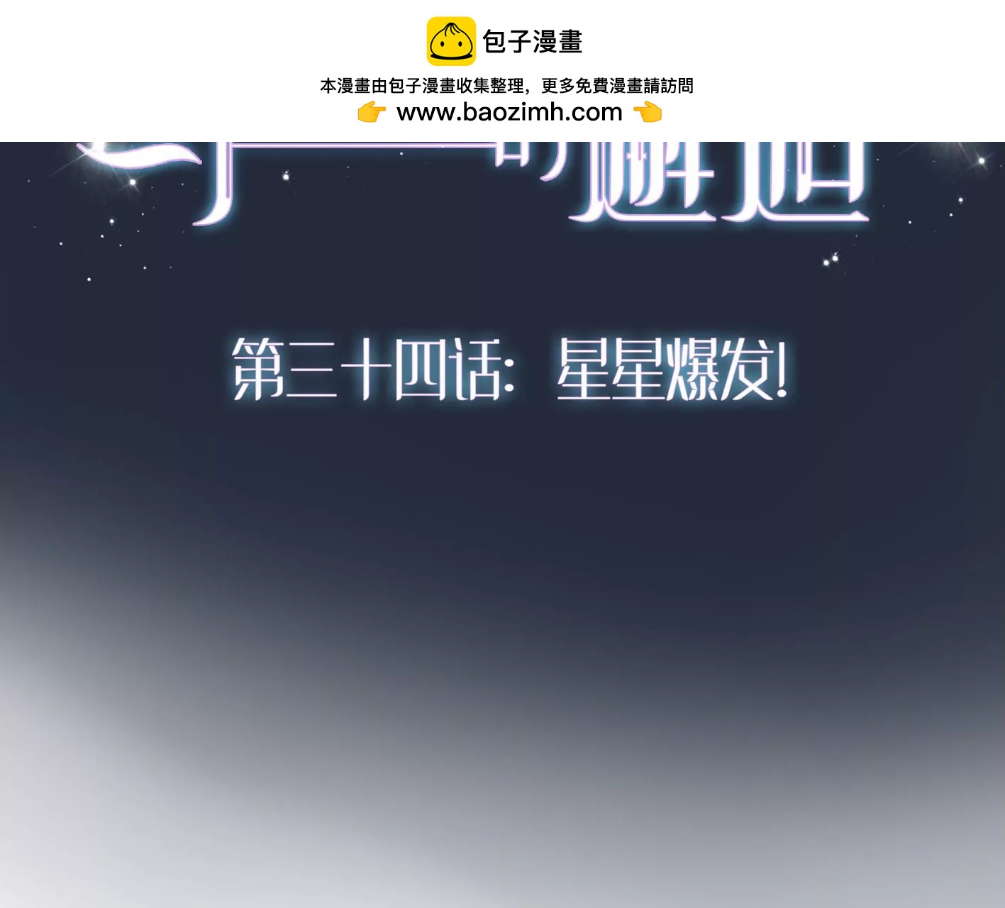 第三十四话：星星爆发！1