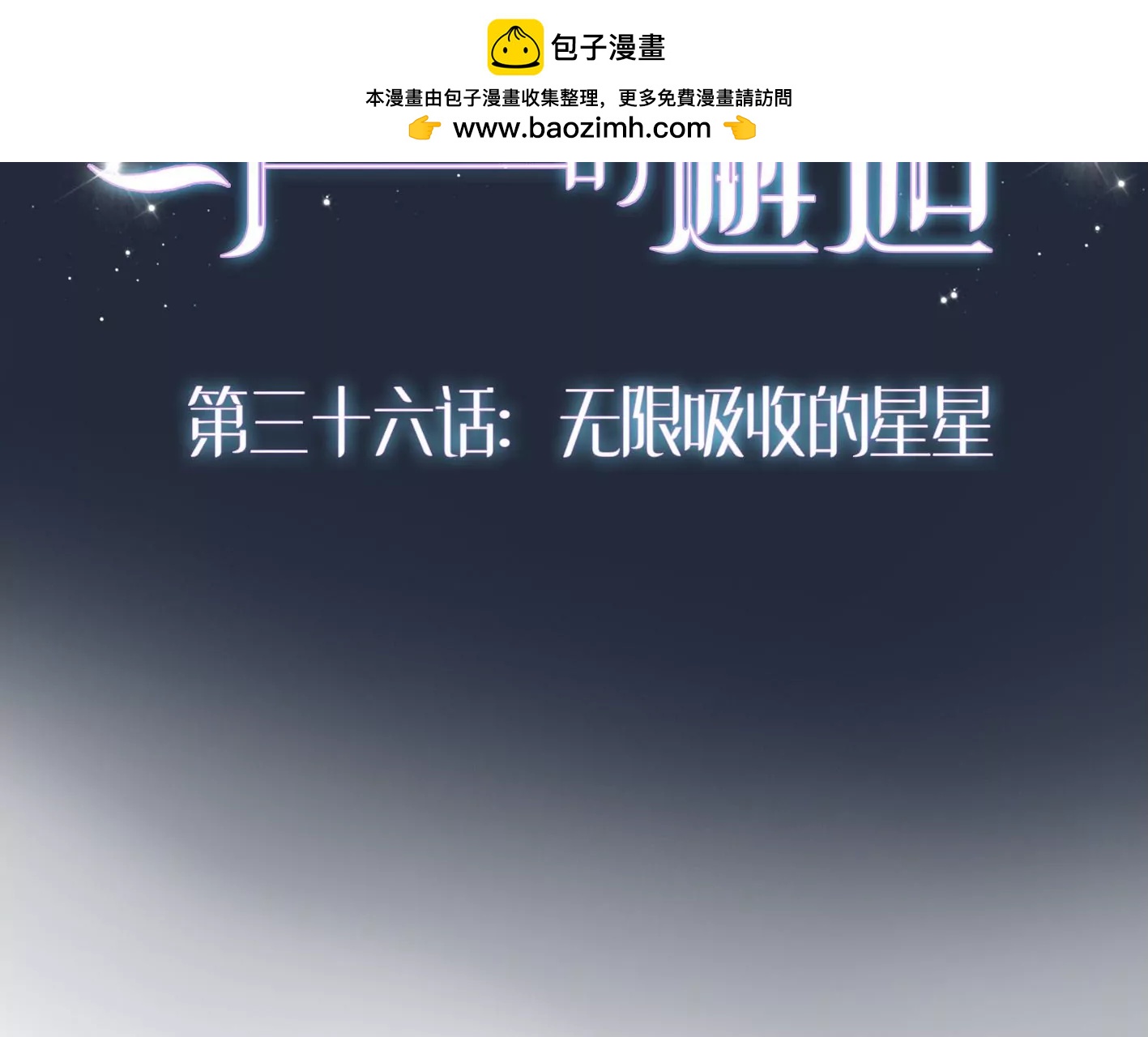 三十六话：无限吸收的星星1