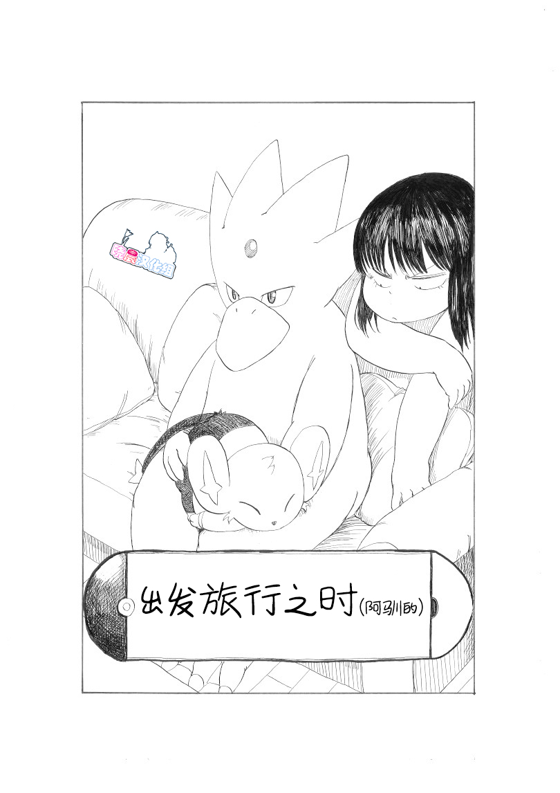 出发旅行之时(阿驯的)1