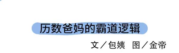 历数爸妈的霸道逻辑0