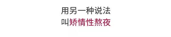 给我一个理由不熬夜1