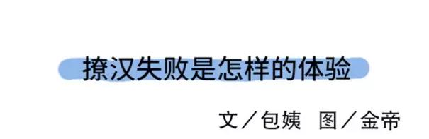 撩汉失败是什么体验0