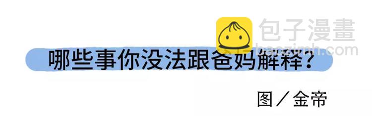 哪些事你没法跟爸妈解释2