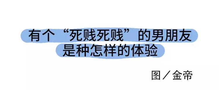 男朋友很贱是种怎样的体验3