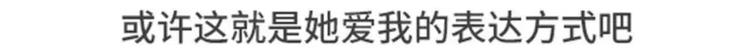 女票任性无比是什么体验4