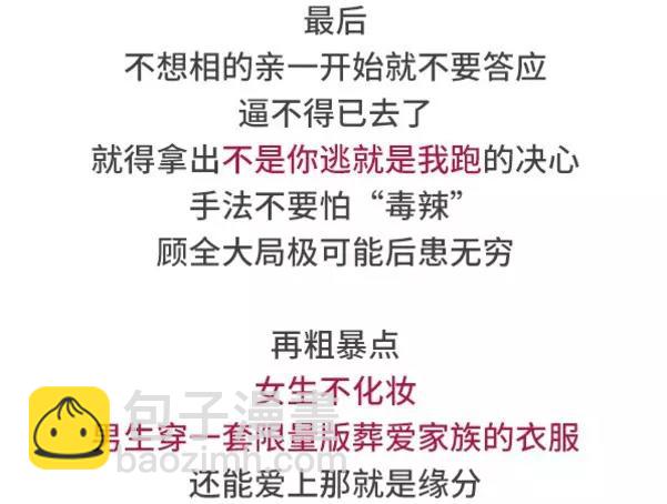 如何搞砸一场相亲27