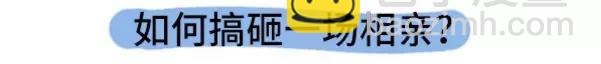 如何搞砸一场相亲4