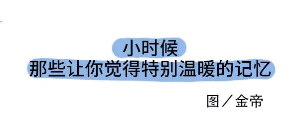 小时候哪些记忆使你感觉特别温暖2