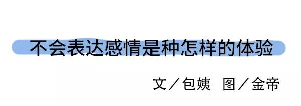 不会表达感情是种怎样的体验0
